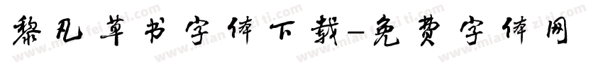 黎凡草书字体下载字体转换