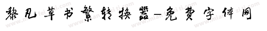 黎凡草书繁转换器字体转换