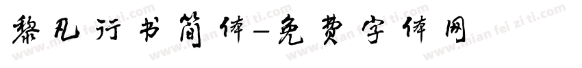 黎凡行书简体字体转换