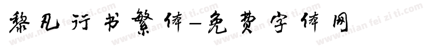 黎凡行书繁体字体转换
