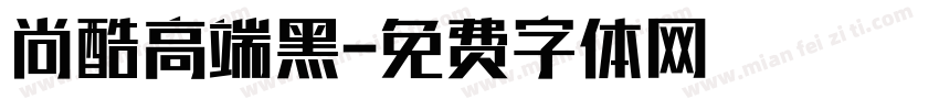 尚酷高端黑字体转换