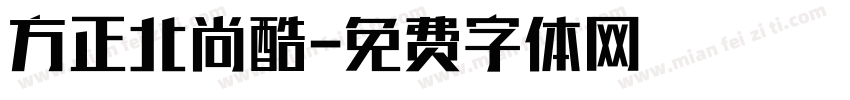方正北尚酷字体转换