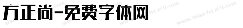 方正尚字体转换