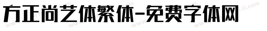方正尚艺体繁体字体转换