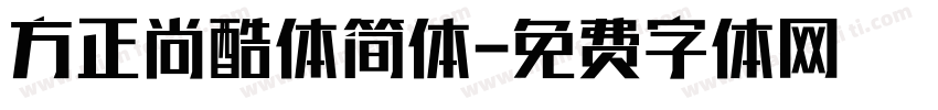 方正尚酷体简体字体转换