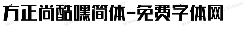 方正尚酷嘿简体字体转换