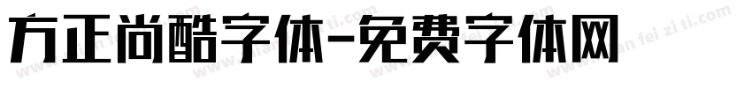 方正尚酷字体字体转换