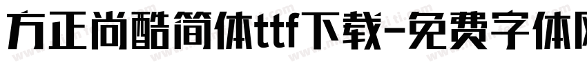 方正尚酷简体ttf下载字体转换