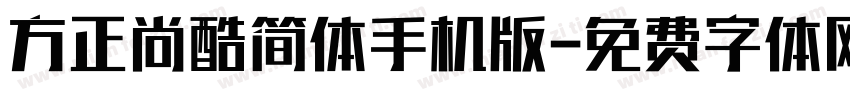 方正尚酷简体手机版字体转换