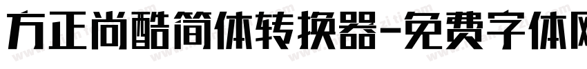 方正尚酷简体转换器字体转换
