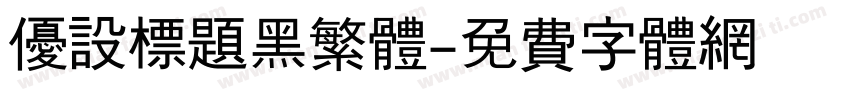 优设标题黑繁体字体转换