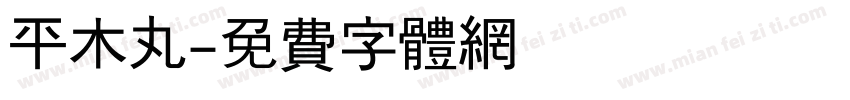 平木丸字体转换