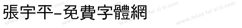 张宇平字体转换
