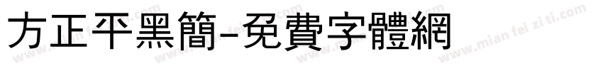 方正平黑简字体转换