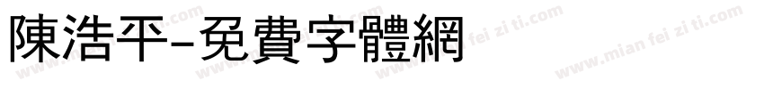 陈浩平字体转换