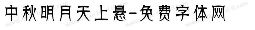 中秋明月天上悬字体转换
