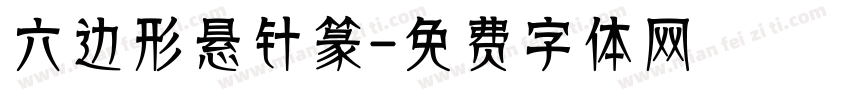 六边形悬针篆字体转换