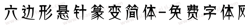 六边形悬针篆变简体字体转换