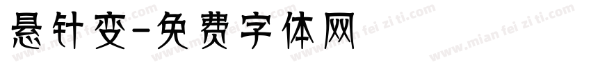 悬针变字体转换