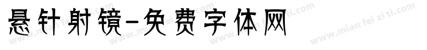 悬针射镜字体转换
