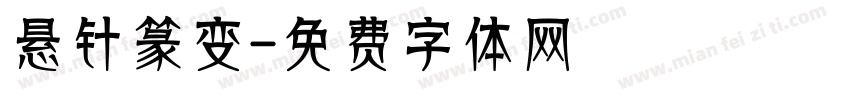 悬针篆变字体转换