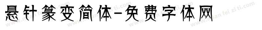 悬针篆变简体字体转换