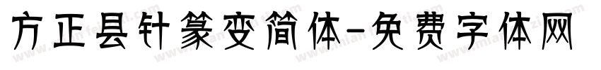 方正县针篆变简体字体转换
