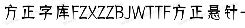 方正字库FZXZZBJWTTF方正悬针字体转换