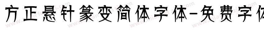 方正悬针篆变简体字体字体转换