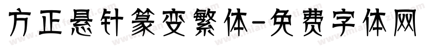 方正悬针篆变繁体字体转换