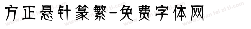方正悬针篆繁字体转换