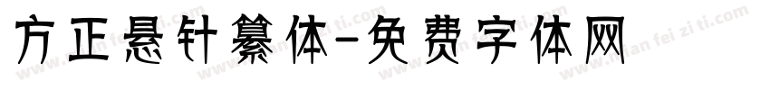 方正悬针纂体字体转换