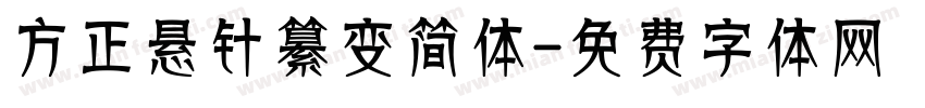 方正悬针纂变简体字体转换