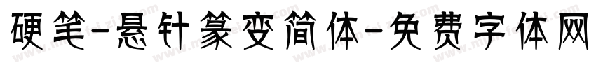 硬笔-悬针篆变简体字体转换