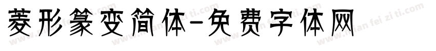菱形篆变简体字体转换