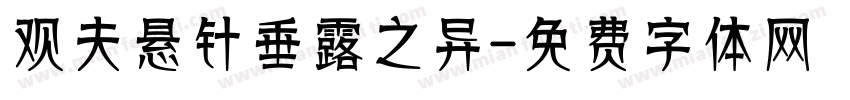 观夫悬针垂露之异字体转换