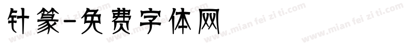 针篆字体转换