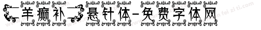 【羊癫补】悬针体字体转换