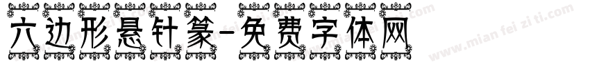 六边形悬针篆字体转换