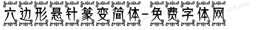 六边形悬针篆变简体字体转换