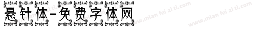 悬针体字体转换