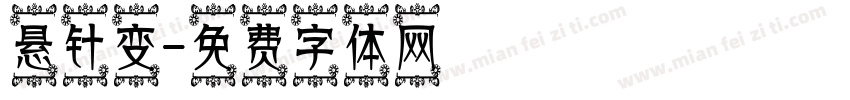 悬针变字体转换