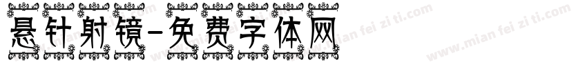 悬针射镜字体转换