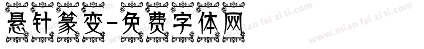 悬针篆变字体转换