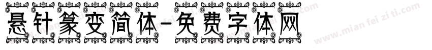 悬针篆变简体字体转换