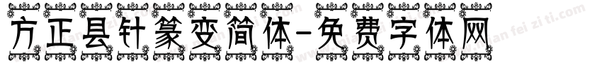 方正县针篆变简体字体转换