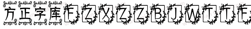 方正字库FZXZZBJWTTF方正悬针字体转换