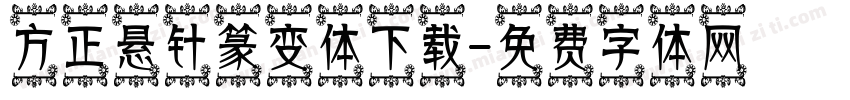 方正悬针篆变体下载字体转换