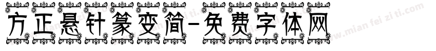 方正悬针篆变简字体转换