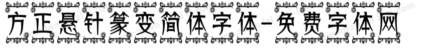 方正悬针篆变简体字体字体转换
